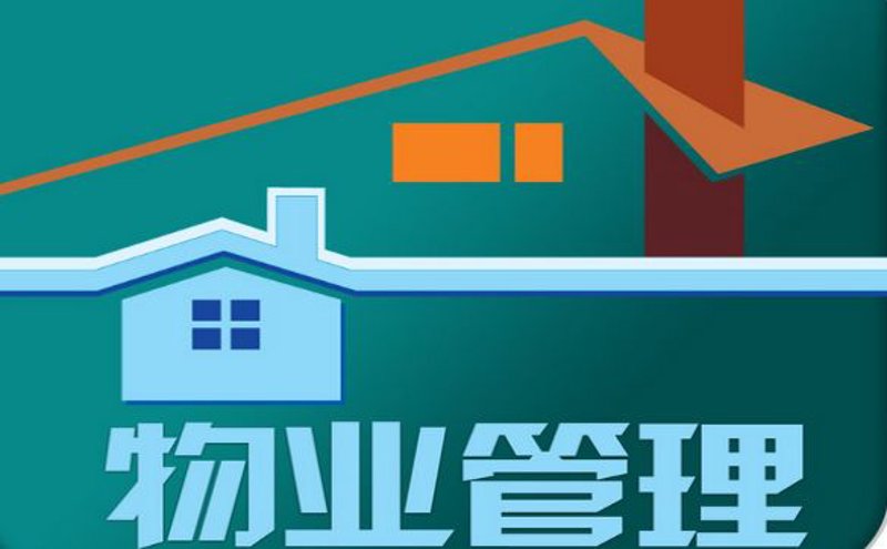 如何选择合适的物业公司？
