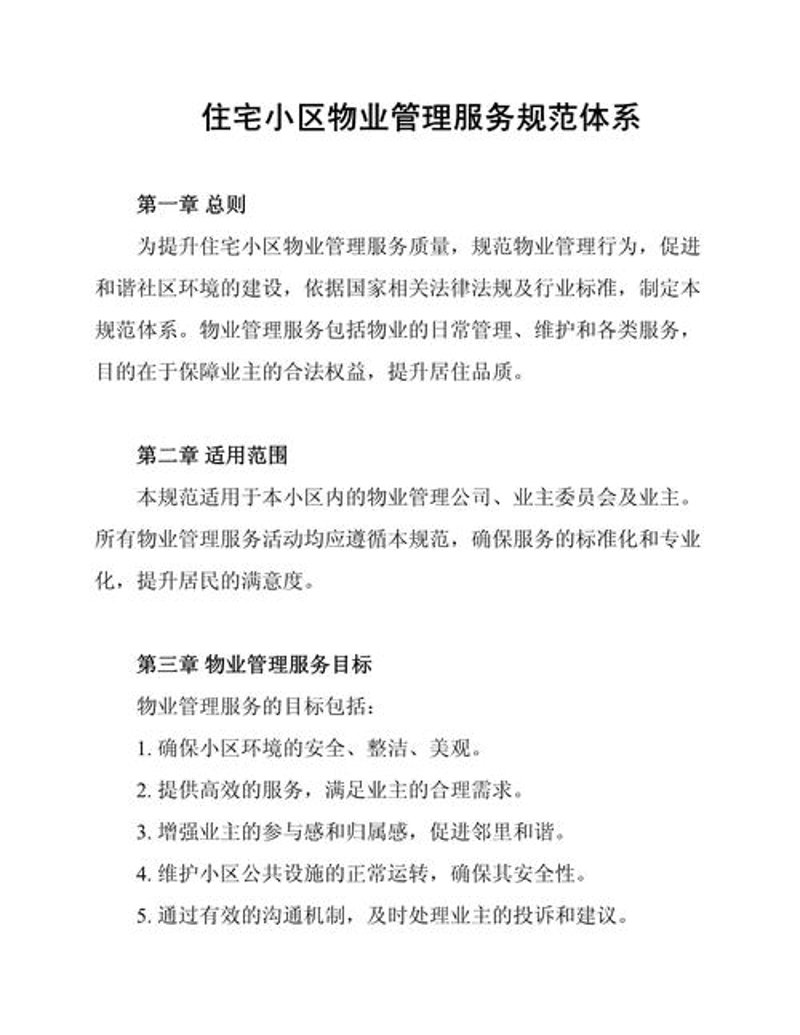 物业管理公司的那些事儿